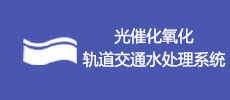 光催化氧化轨道交通水处理系统