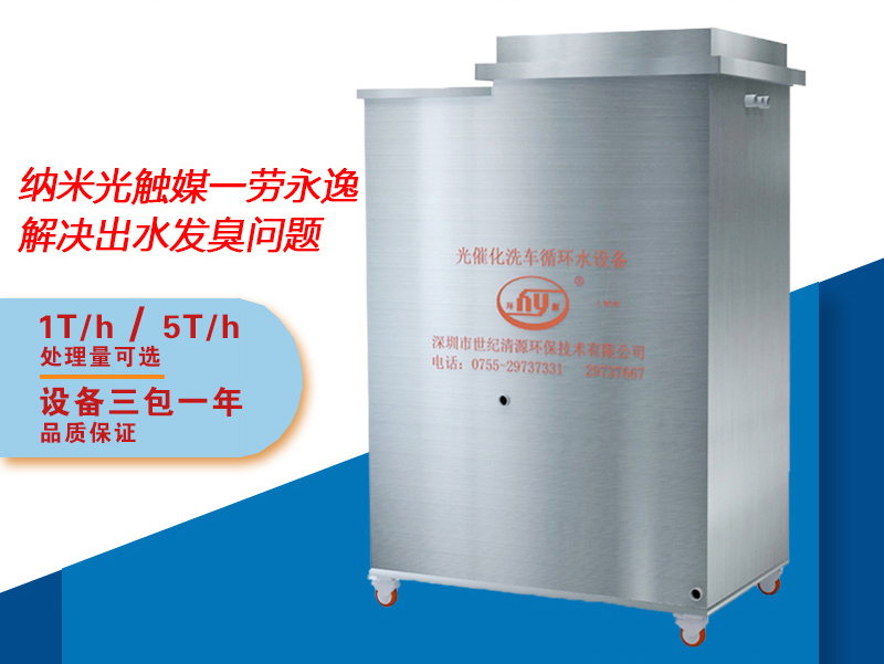 第六代光催化洗车循环水设备